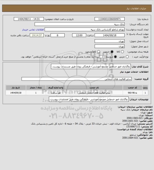 استعلام واگذاری امور خدماتی مجتمع آموزشی - فرهنگی رویان طبق مستندات پیوست.