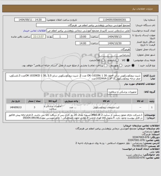 استعلام شیت برونکوسکوپی سایز 4طول 30 CM -10339c   1 عدد 
2. شیت برونکوسکوپی سایز 3.5 ,30 CM 10339CD 1عدد
3.تلسکوپ صفر درجه برونکوسکوپی 10324AA-2.9*  1عدد