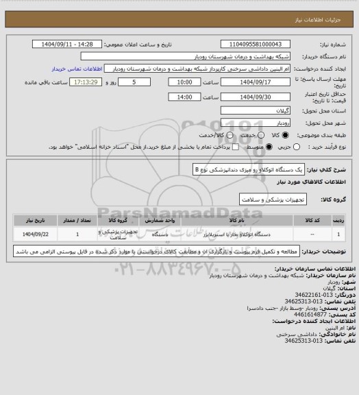 استعلام یک دستگاه اتوکلاو رو میزی دندانپزشکی نوع B