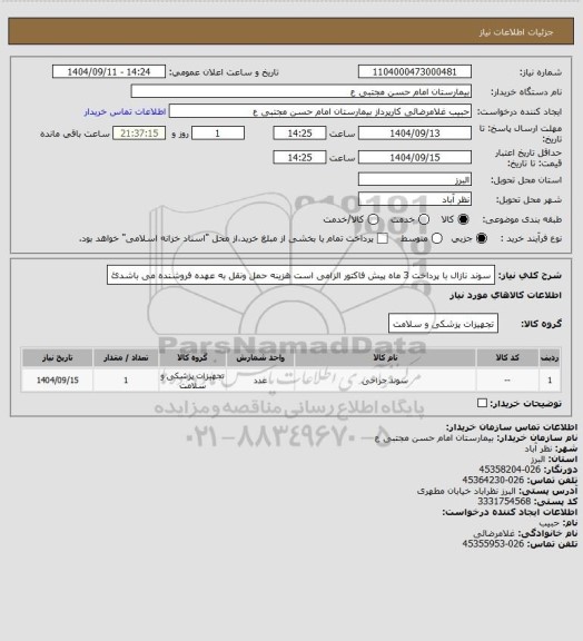 استعلام سوند نازال با پرداخت 3 ماه پیش فاکتور الزامی است هزینه حمل ونقل به عهده فروشنده می باشدئ