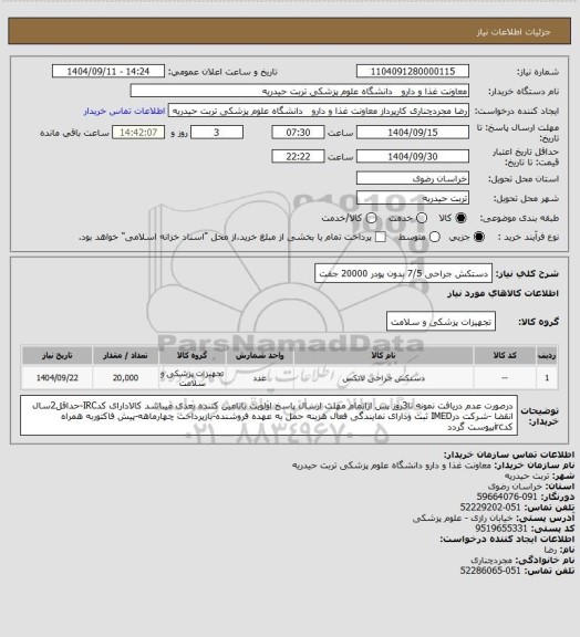 استعلام دستکش جراحی 7/5 بدون پودر 20000 جفت