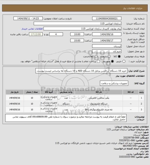استعلام خرید 10 دستگاه ساکشن پرتابل 10 دستگاه AED و 10 دستگاه تله براساس لیست پیوست.