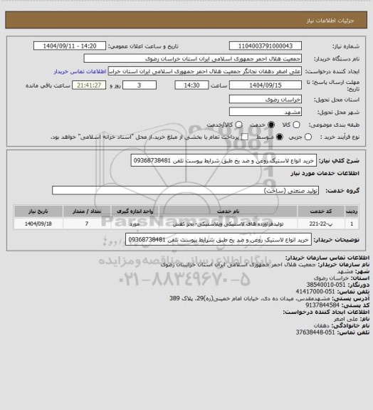استعلام خرید انواع لاستیک روغن و ضد یخ طبق شرایط پیوست تلفن 09368738481