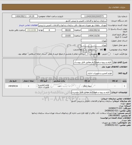 استعلام فیلم و ریبون و هولوگرام مطابق فایل پیوست