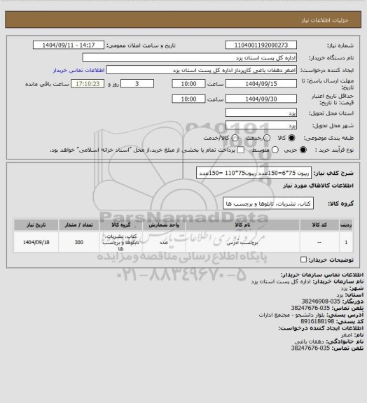 استعلام ریبون 75*6=150عدد    ریبون75*110 =150عدد