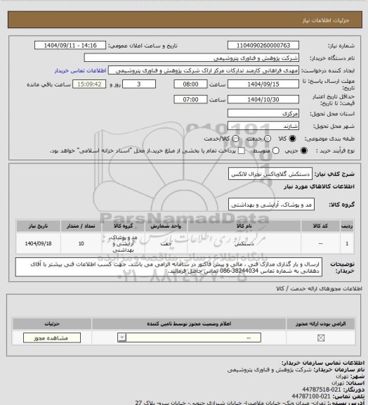 استعلام دستکش گلاوباکس نچرال لاتکس