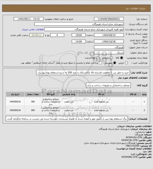 استعلام خرید و حمل بتن با مقاومت فشاری 16 مگاپاسکال با عیار 250 به شرح استعلام بهاء پیوست.