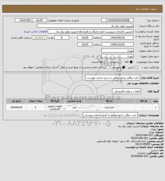 استعلام خازن برقگیر ژنراتور مطابق با شرح خدمات پیوست.