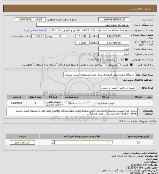 استعلام دستگاه چشم شوی اضطراری پرتابل طبق مشخصات لیست پیوست
