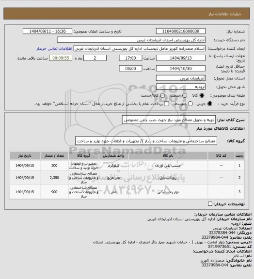 استعلام تهیه و تحویل مصالح مورد نیاز جهت نصب چمن مصنوعی
