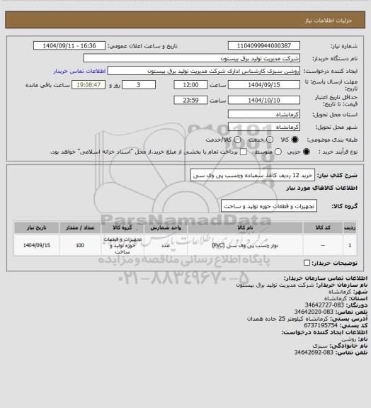 استعلام خرید 12 ردیف کاغذ سمباده وچسب پی وی سی