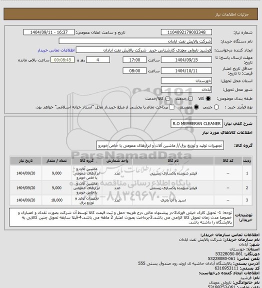 استعلام R.O MEMBERAN CLEANER
