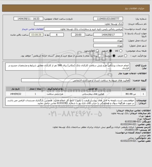 استعلام انجام خدمات پزشکی طرح پایش سلامت کارکنان بانک (چکاپ) برای 588 نفر از کارکنان مطابق شرایط و مشخصات مندرج در قرارداد