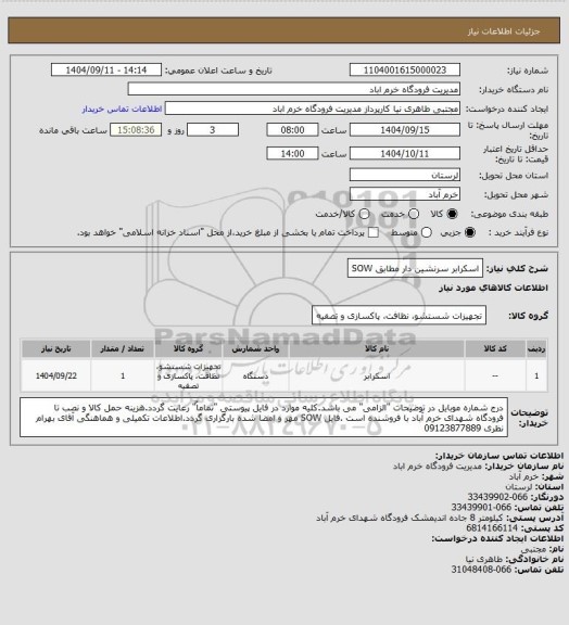استعلام اسکرابر سرنشین دار مطابق SOW