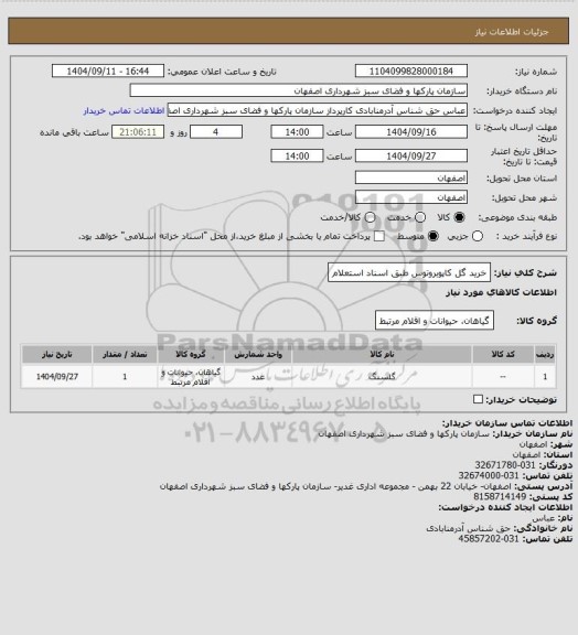 استعلام خرید گل کاپوبروتوس طبق اسناد استعلام