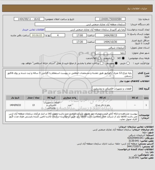 استعلام پایه چراغ 12 متری دکوراتیور طبق نقشه و مشخصات اعلامی در پیوست استعلام با گارانتی 3 ساله و ثبت شده بر روی فاکتور رسمی