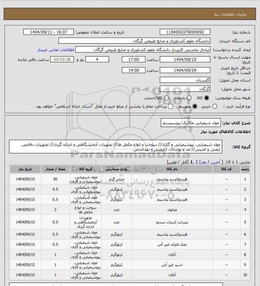 استعلام مواد شیمیایی مکانیک بیوسیستم