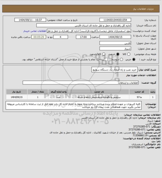استعلام خرید نصب و راه اندازی یک دستگاه سوئیچ