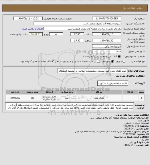 استعلام خرید گلدان بتنی طبق لیست و مشخصات اعلامی در پیوست استعلام