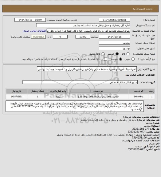 استعلام اجرای رنگ آمیزی و تعمیرات حفاظ جانبی راه(نظیر پل-قرنیز-گاردریل و...)حوزه شهرستان بوشهر