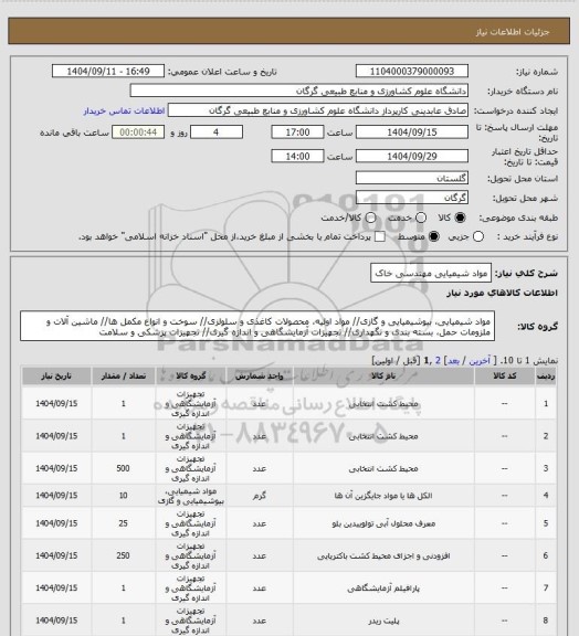 استعلام مواد شیمیایی مهندسی خاک
