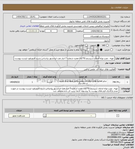 استعلام تهیه ،  نصب وراه اندازی سیستم LG/TG مخزن شماره 7 انبار نفت ایرانشهر براساس شرح کاروبراورد لیست پیوست