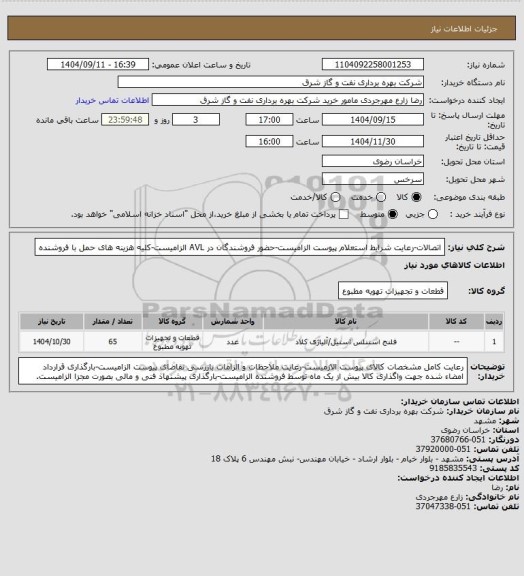 استعلام اتصالات-رعایت شرایط استعلام پیوست الزامیست-حضور فروشندگان در AVL الزامیست-کلیه هزینه های حمل با فروشنده