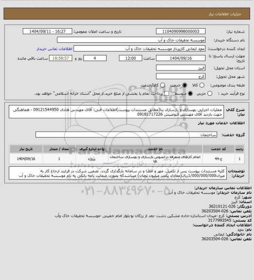 استعلام عملیات اجرایی بهسازی و بازسازی بنا(مطابق مستندات پیوست)اطلاعات فنی: آقای مهندس هادی 09121544950 -  هماهنگی جهت بازدید آقای مهندس آلبوغبیش 09181717226