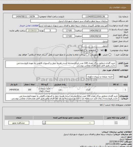 استعلام خرید گلدان شقایق بزرگ_تعداد 100 عدد_ایرانکدمشابه است_هزینه حمل و کسورات قانونی به عهده فروشنده می باشد_طبق فایل ومشخصات وعکس پیوستی