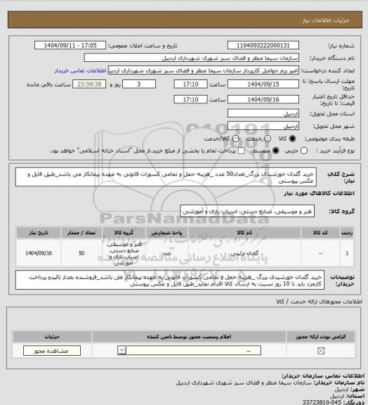 استعلام خرید گلدان خورشیدی بزرگ_تعداد50 عدد _هزینه حمل و تمامی کسورات قانونی به عهده پیمانکار می باشد_طبق فایل و عکس پیوستی