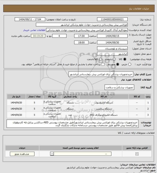 استعلام خریدتجهیزات پزشکی برای اورژانس پیش بیمارستانی ایرانشهر
