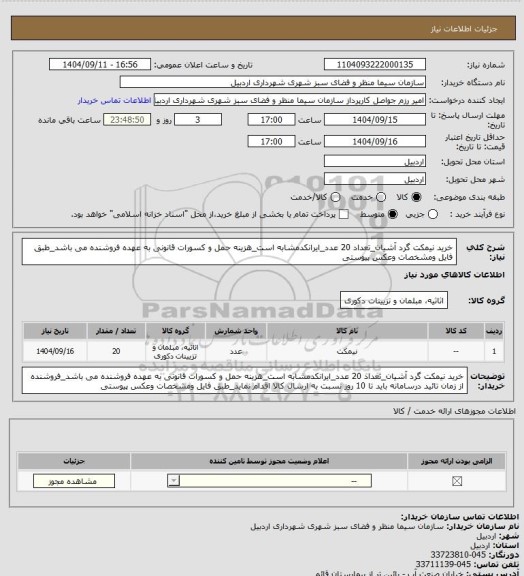 استعلام خرید نیمکت گرد آشیان_تعداد 20 عدد_ایرانکدمشابه است_هزینه حمل و کسورات قانونی به عهده فروشنده می باشد_طبق فایل ومشخصات وعکس پیوستی