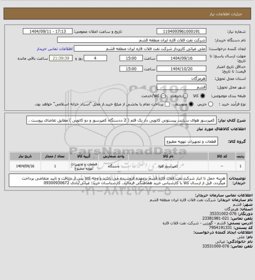 استعلام کمپرسور هوای سیلندر پیستونی کانوپی دار یک قلم ( 2 ددستگاه کمپرسور و دو کانوپی ) مطابق تقاضای پیوست .