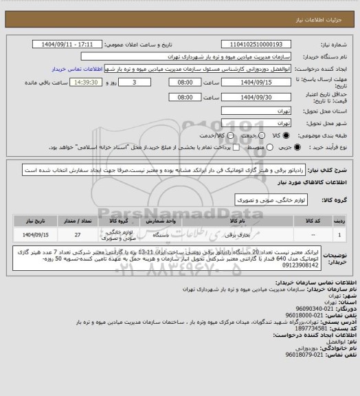 استعلام رادیاتور برقی و هیتر گازی اتوماتیک فن دار
ایرانکد مشابه بوده و معتبر نیست.صرفا جهت ایجاد سفارش انتخاب شده است