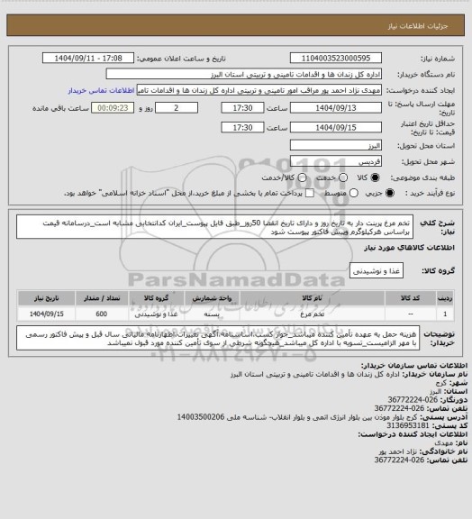 استعلام تخم مرغ پرینت دار به تاریخ روز و دارای تاریخ انقضا 50روز_طبق فایل پیوست_ایران کدانتخابی مشابه است_درسامانه قیمت براساس هرکیلوگرم وپیش فاکتور پیوست شود