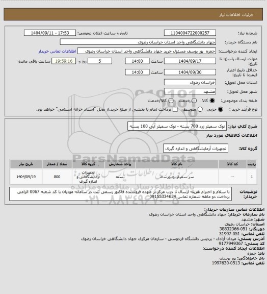 استعلام نوک سمپلر زرد 700 بسته - نوک سمپلر آبی 100 بسته