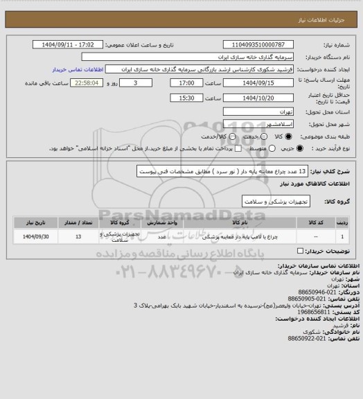 استعلام 13 عدد چراغ معاینه پایه دار ( نور سرد ) مطابق مشخصات فنی پیوست