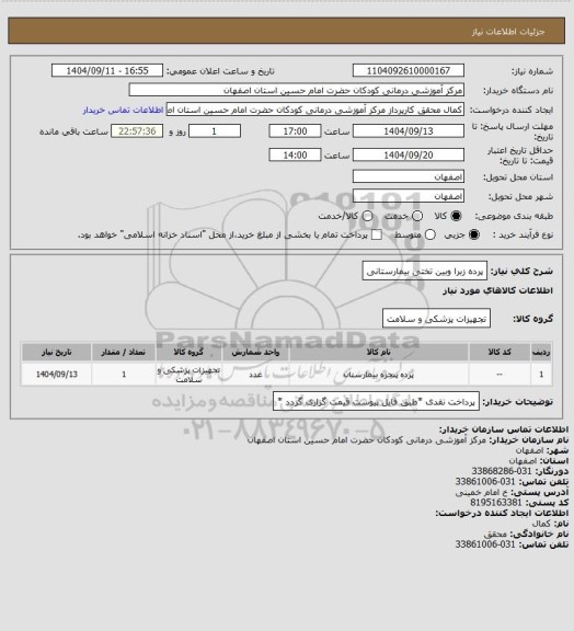 استعلام پرده زبرا وبین تختی بیمارستانی