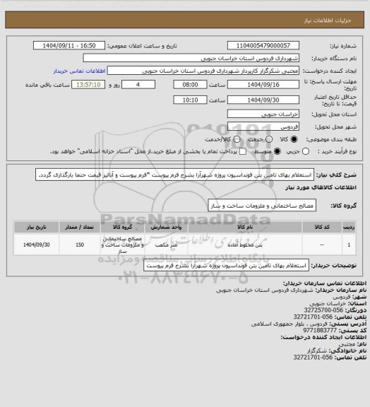 استعلام استعلام بهای تامین بتن فونداسیون پروژه شهرآرا بشرح فرم پیوست
*فرم پیوست و آنالیز قیمت حتما بارگذاری گردد.