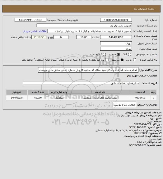 استعلام انجام خدمات اجرای جوشکاری ورق های کف مخزن گازوئیل شماره شش مطابق شرح پیوست