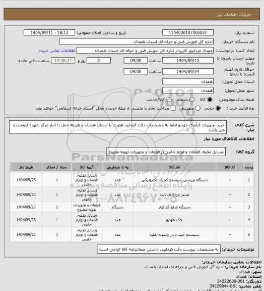 استعلام خرید تجهیزات فنآوری خودرو لطفا به مشخصات دقت فرمایید.اولویت با استان همدان و هزینه حمل تا انبار مرکز بعهده فروشنده می باشد