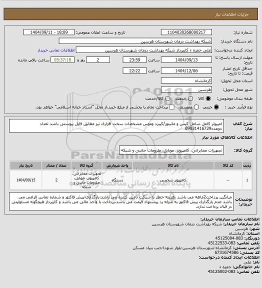 استعلام امپیوتر کامل شامل کیس و مانیتور/کیبرد وموس 
 مشخصات سخت افزاری نیز مطابق فایل پیوستی باشد تعداد دوعدد09031416729