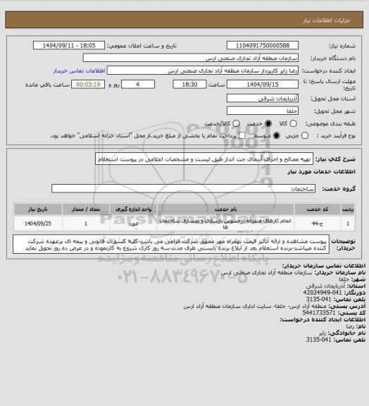 استعلام تهیه مصالح و اجرای آبنمای جت انداز طبق لیست و مشخصات اعلامی در پیوست استعلام