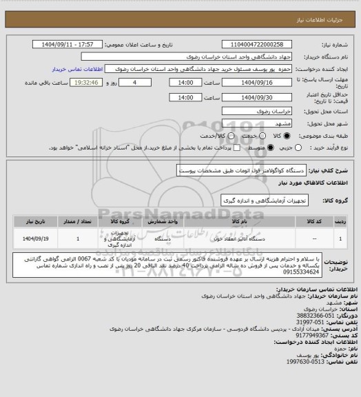 استعلام دستگاه کواگولامتر فول اتومات طبق مشخصات پیوست