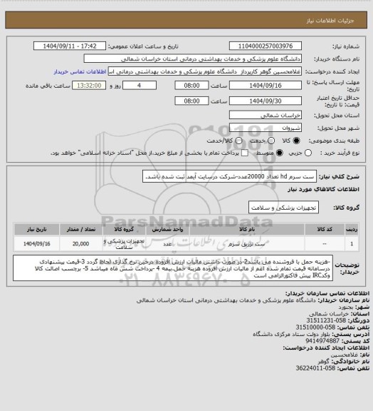 استعلام ست سرم hd تعداد 20000عدد-شرکت درسایت آیمد ثبت شده باشد.