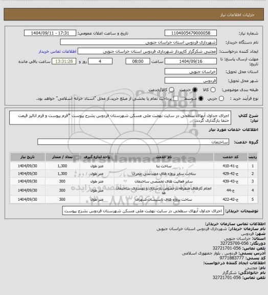 استعلام اجرای جداول آبهای سطحی در سایت نهضت ملی مسکن شهرستان فردوس بشرح پیوست
*فرم پیوست و فرم انالیز قیمت حتما بارگذاری گردد.