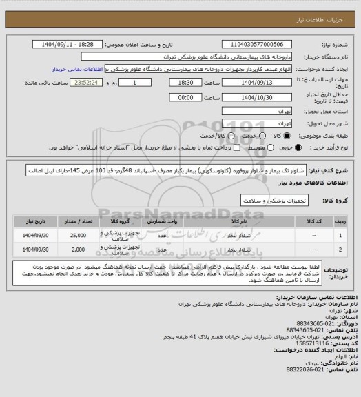 استعلام شلوار تک بیمار و شلوار پروفوره (کلونوسکوپی) بیمار یکبار مصرف -اسپانباند 48گرم- قد 100 عرض 145-دارای لیبل اصالت