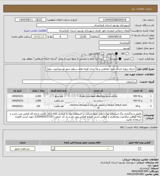 استعلام اجرای پروژه احداث دیوار حفاظتی و پله بندی کوچه های سطح شهر نوسود(نوبت دوم)