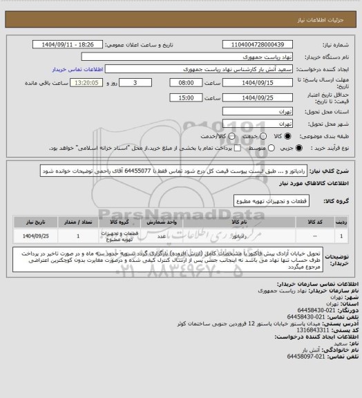 استعلام رادیاتور و ... طبق لیست پیوست
قیمت کل درج شود
تماس فقط با 64455077 آقای راحمی
توضیحات خوانده شود