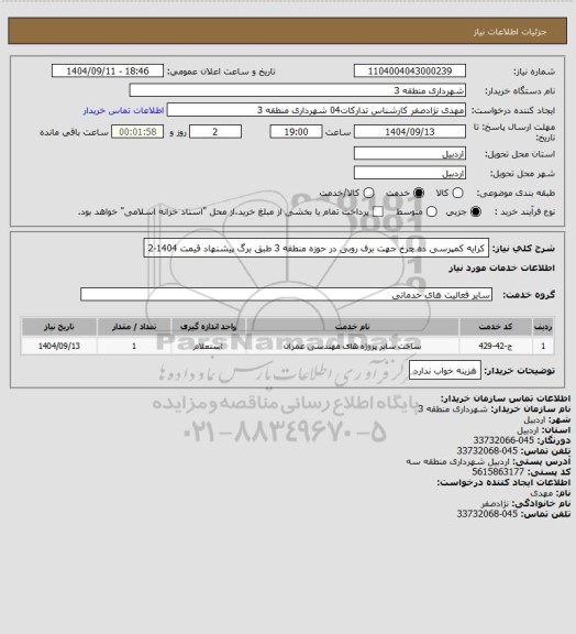 استعلام کرایه کمپرسی ده چرخ جهت برف روبی در حوزه منطقه 3 طبق برگ پیشنهاد قیمت 1404-2